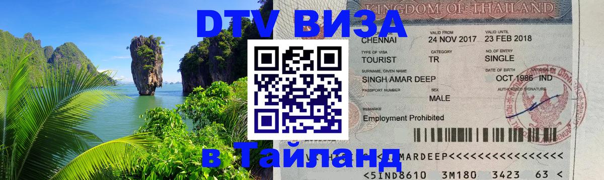 ДТВ виза в Таиланд 