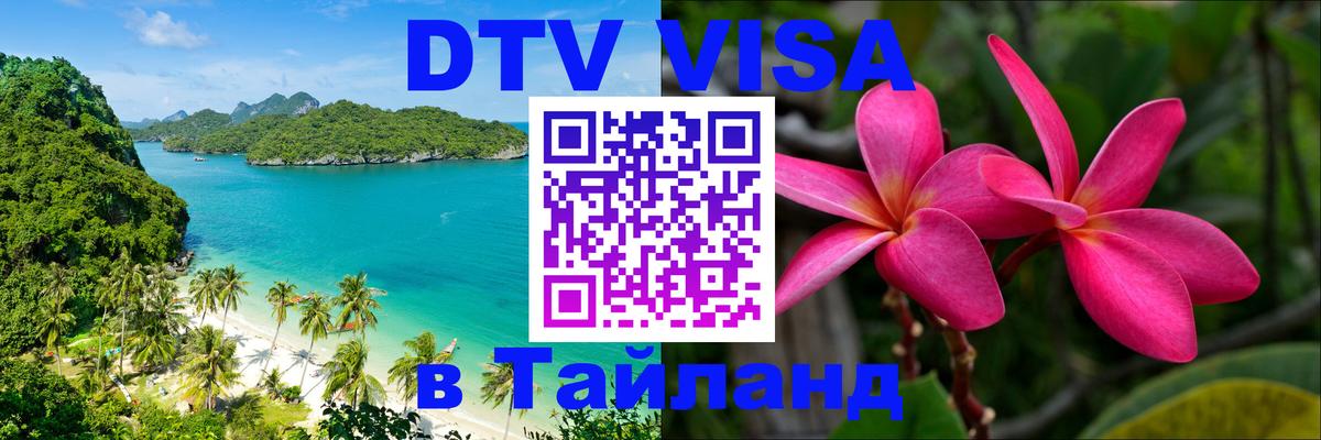 DTV Visa Thailand — прайс и условия, виза без дополнительных документов - 05.12.2025 